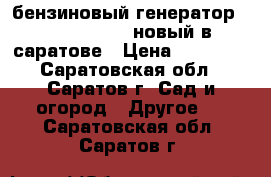 бензиновый генератор redbo pt 2500 новый в саратове › Цена ­ 13 000 - Саратовская обл., Саратов г. Сад и огород » Другое   . Саратовская обл.,Саратов г.